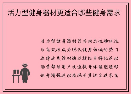 活力型健身器材更适合哪些健身需求