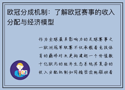 欧冠分成机制：了解欧冠赛事的收入分配与经济模型