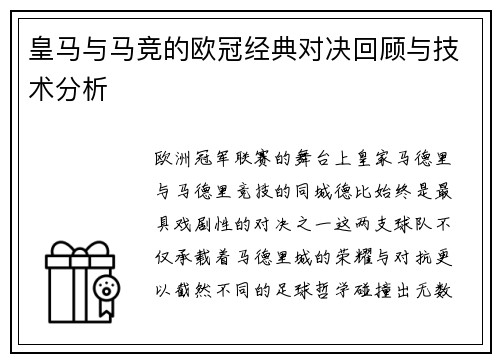 皇马与马竞的欧冠经典对决回顾与技术分析
