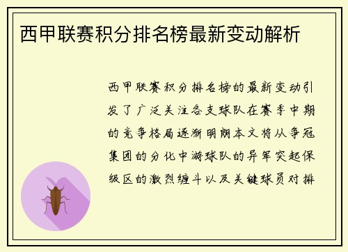 西甲联赛积分排名榜最新变动解析