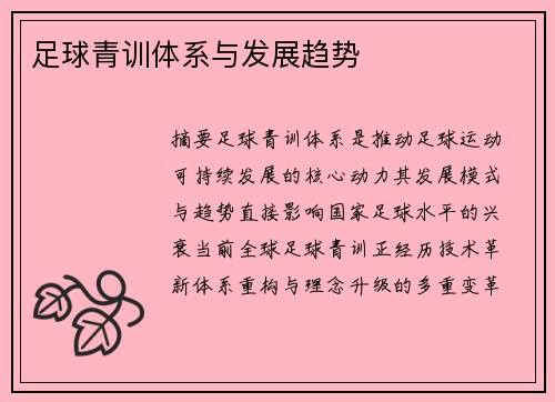足球青训体系与发展趋势