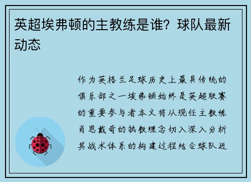 英超埃弗顿的主教练是谁?球队最新动态
