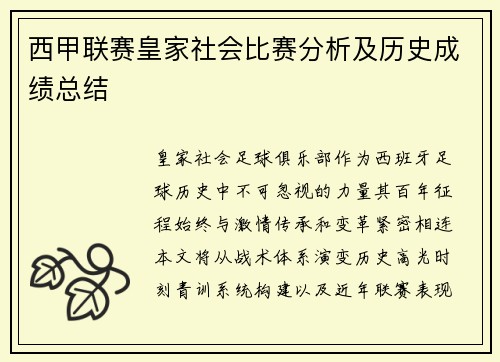 西甲联赛皇家社会比赛分析及历史成绩总结