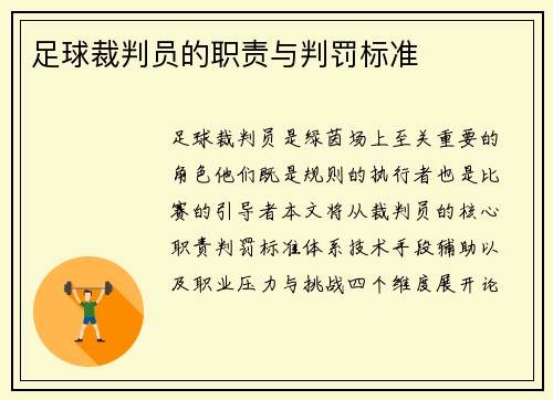 足球裁判员的职责与判罚标准
