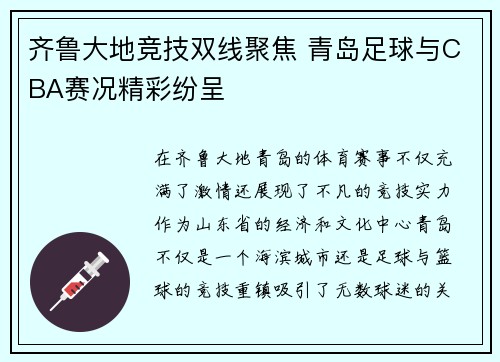 齐鲁大地竞技双线聚焦 青岛足球与CBA赛况精彩纷呈