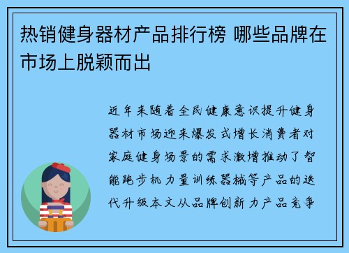 热销健身器材产品排行榜 哪些品牌在市场上脱颖而出