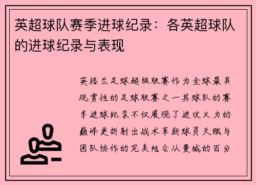 英超球队赛季进球纪录：各英超球队的进球纪录与表现