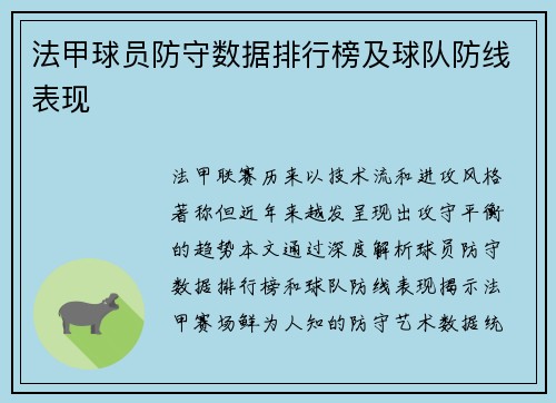 法甲球员防守数据排行榜及球队防线表现