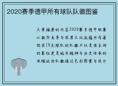 2020赛季德甲所有球队队徽图鉴