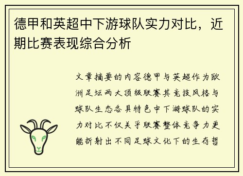 德甲和英超中下游球队实力对比，近期比赛表现综合分析
