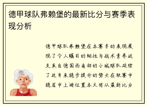 德甲球队弗赖堡的最新比分与赛季表现分析